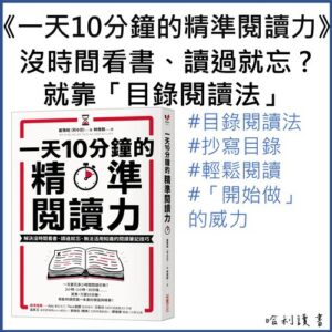 一天10分鐘的精準閱讀力