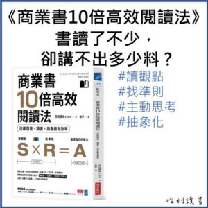 商業書10倍高效閱讀法