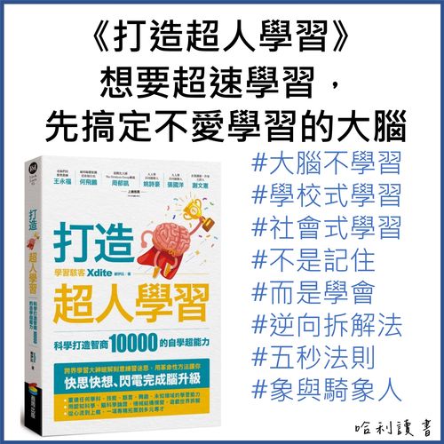打造超人學習