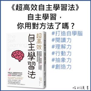 超高效自主學習法