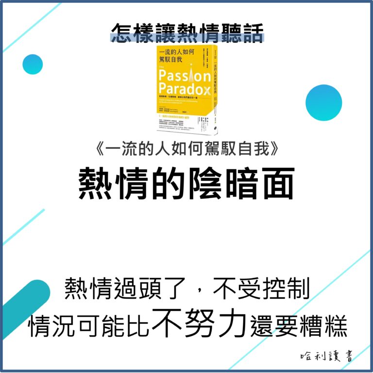 一流的人如何駕馭自我