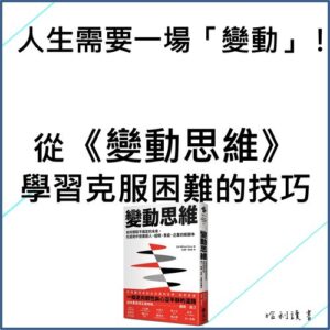 變動思維